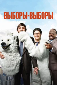 <h1>Выборы-выборы</h1>