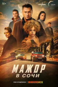 <h1>Мажор в Сочи</h1>