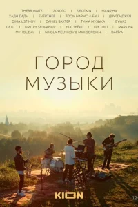 <h1>Город музыки</h1>