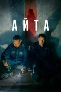 <h1>Айта</h1>