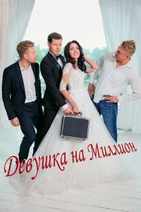 <h1>Девушка на миллион</h1>