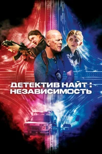 <h1>Детектив Найт: Независимость</h1>