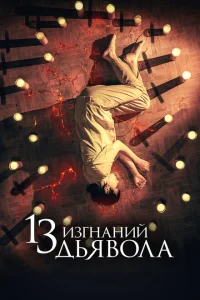 <h1>13 экзорцизмов</h1>