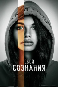 <h1>Сбой сознания</h1>