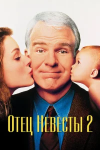 <h1>Отец невесты 2</h1>