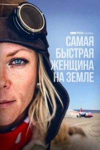 <h1>Самая быстрая женщина на Земле</h1>