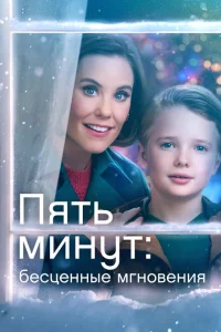 <h1>Ещё пять минут: бесценные моменты</h1>