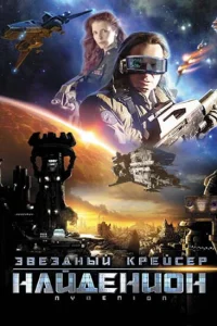<h1>Звездный крейсер Найденион</h1>