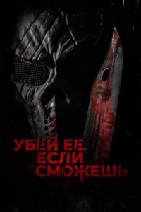 <h1>Убей её, если сможешь</h1>