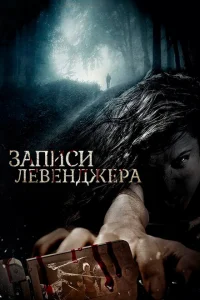 <h1>Записи Левенджера</h1>