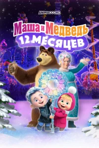 <h1>Маша и Медведь в кино: 12 месяцев</h1>