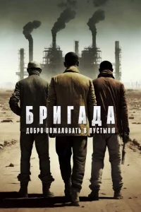 <h1>Бригада: Добро пожаловать в пустыню</h1>