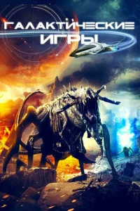 <h1>Галактические игры</h1>