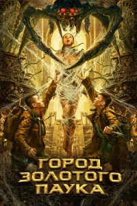 <h1>Город золотого паука</h1>