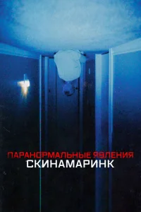 <h1>Паранормальные явления. Скинамаринк</h1>
