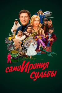 <h1>Самоирония судьбы</h1>