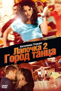<h1>Лапочка 2: Город танца</h1>