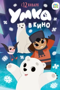 <h1>Умка в кино</h1>