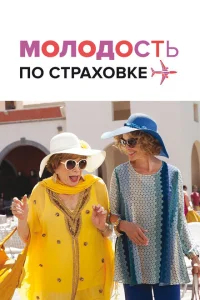 <h1>Молодость по страховке</h1>