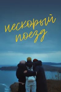 <h1>Нескорый поезд</h1>