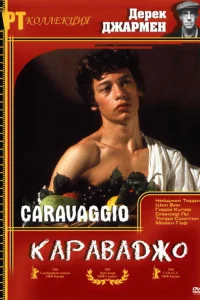 <h1>Караваджо</h1>