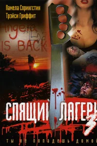 <h1>Спящий лагерь 3: Безлюдная территория</h1>
