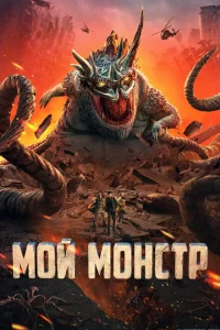 <h1>Мой монстр</h1>