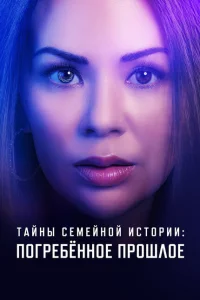 <h1>Семейные тайны: похороненное прошлое</h1>