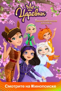 <h1>Царевны и Таинственная гостья</h1>