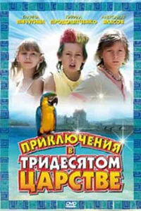 <h1>Приключения в Тридесятом царстве</h1>