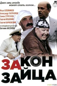 <h1>Закон зайца</h1>