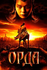 <h1>Орда</h1>