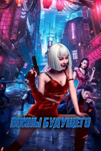 <h1>Воины будущего</h1>