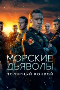 <h1>Морские дьяволы. Полярный конвой</h1>
