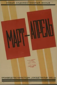 <h1>Март-апрель</h1>