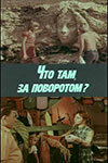 <h1>Что там, за поворотом?</h1>