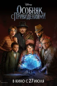 <h1>Особняк с привидениями</h1>