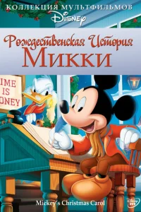 <h1>Рождественская история Микки</h1>