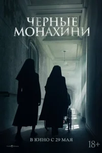 <h1>Чёрные монахини</h1>