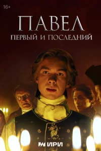 <h1>Павел. Первый и последний</h1>