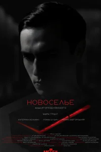 <h1>Новоселье</h1>