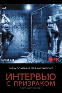 <h1>Интервью с призраком</h1>
