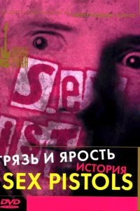<h1>Грязь и ярость. История Sex Pistols</h1>