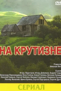 <h1>На крутизне</h1>