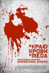 <h1>В краю крови и меда</h1>