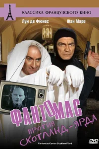 <h1>Фантомас против Скотланд-Ярда</h1>