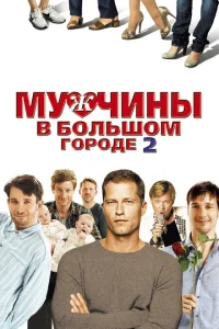 <h1>Мужчины в большом городе 2</h1>