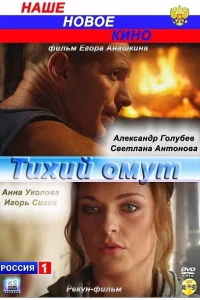<h1>Тихий омут</h1>