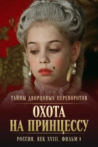 <h1>Тайны дворцовых переворотов. Россия, век XVIII. Фильм 8. Охота на принцессу</h1>