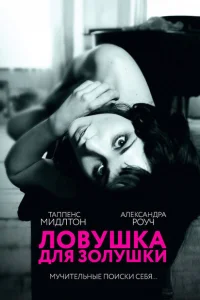 <h1>Ловушка для Золушки</h1>